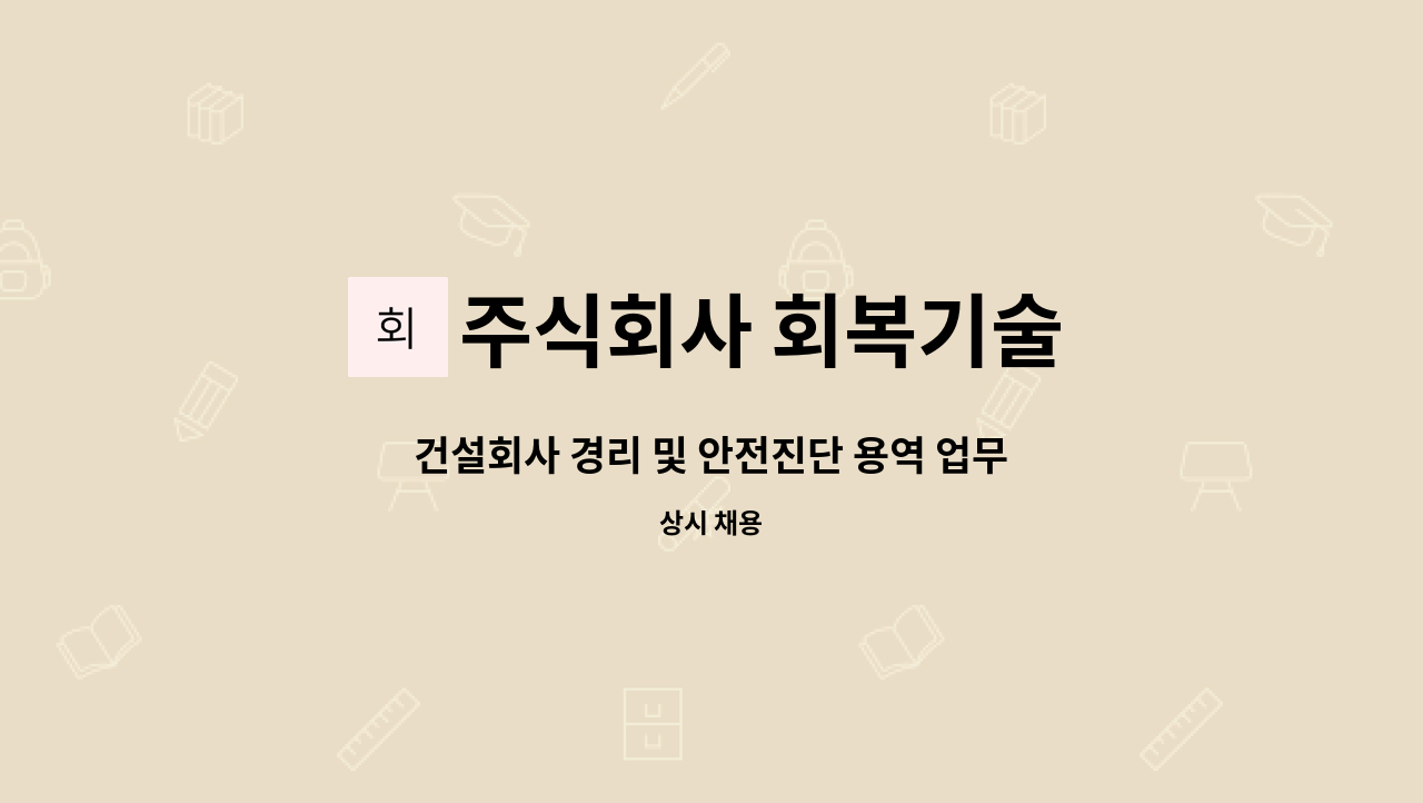 주식회사 회복기술 - 건설회사 경리 및 안전진단 용역 업무 직원 모집합니다. : 채용 메인 사진 (더팀스 제공)