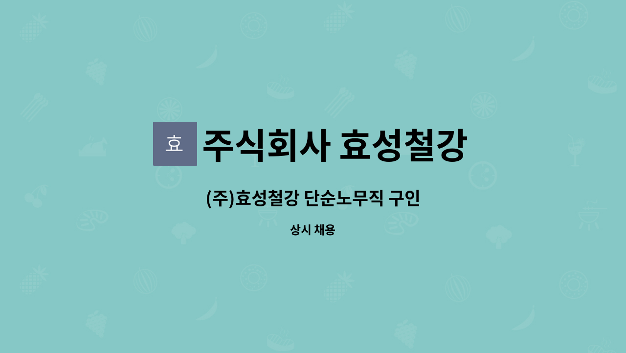 주식회사 효성철강 - (주)효성철강 단순노무직 구인 : 채용 메인 사진 (더팀스 제공)