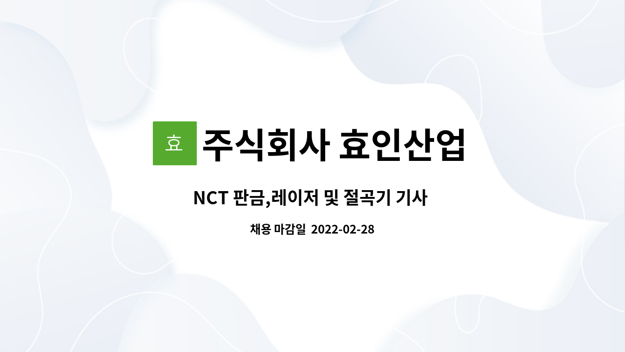 주식회사 효인산업 - NCT 판금,레이저 및 절곡기 기사 (작업자)모집-경력자 : 채용 메인 사진 (더팀스 제공)