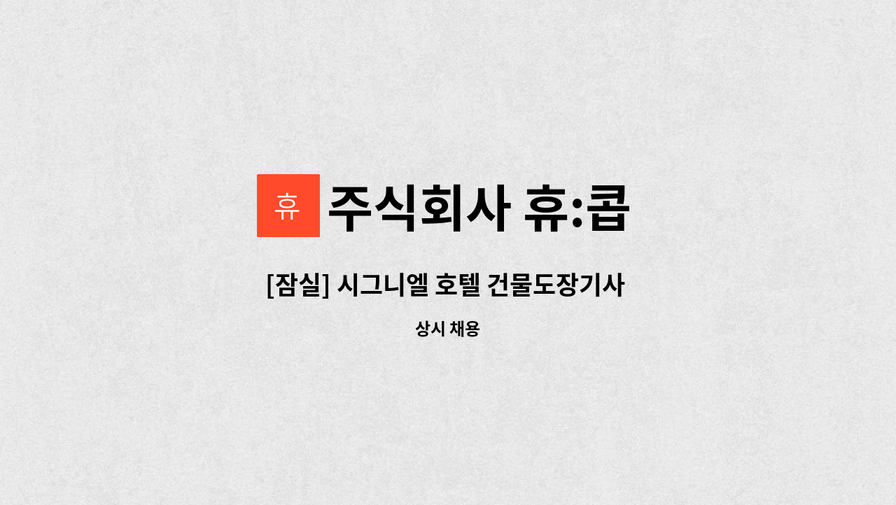 주식회사 휴:콥 - [잠실] 시그니엘 호텔 건물도장기사 모집 : 채용 메인 사진 (더팀스 제공)