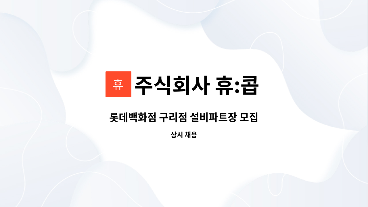 주식회사 휴:콥 - 롯데백화점 구리점 설비파트장 모집 : 채용 메인 사진 (더팀스 제공)