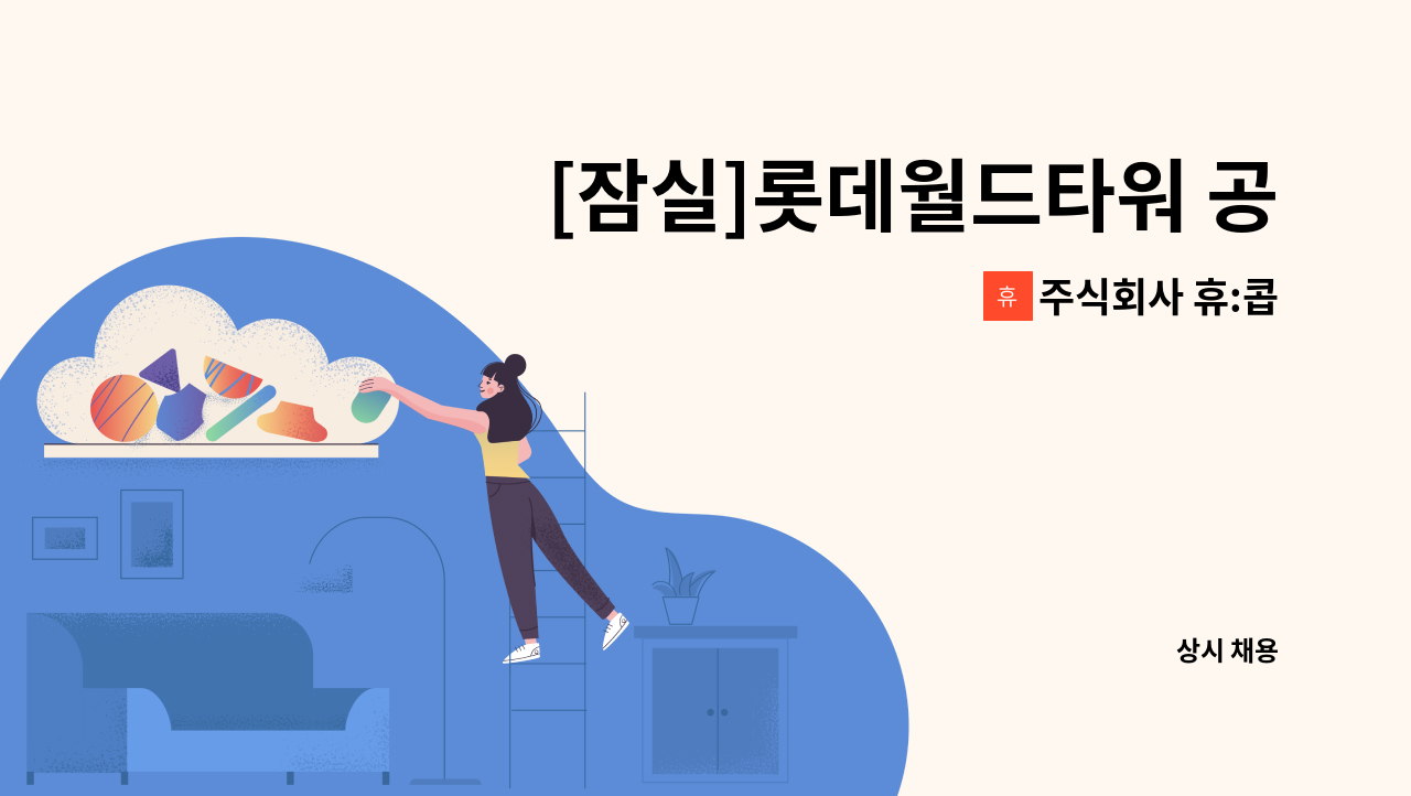 주식회사 휴:콥 - [잠실]롯데월드타워 공용부 시설관리 기계(과장) 채용 : 채용 메인 사진 (더팀스 제공)