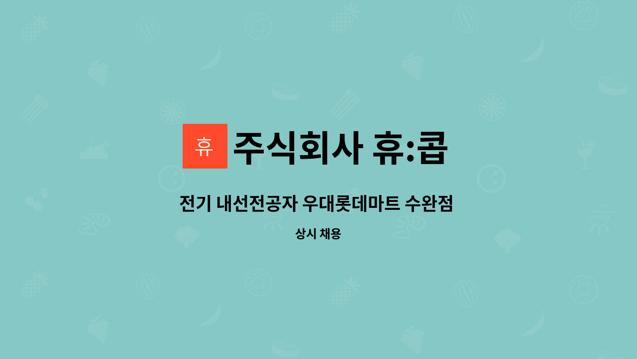 주식회사 휴:콥 - 전기 내선전공자 우대롯데마트 수완점 (광주점 : 채용 메인 사진 (더팀스 제공)