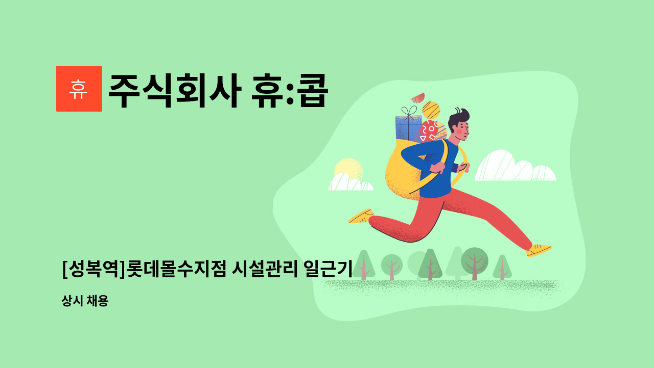 주식회사 휴:콥 - [성복역]롯데몰수지점 시설관리 일근기사 채용공고 [공용부] : 채용 메인 사진 (더팀스 제공)