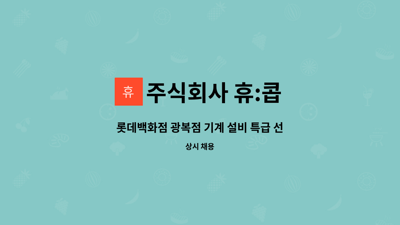 주식회사 휴:콥 - 롯데백화점 광복점 기계 설비 특급 선임 (파트장) 구합니다. : 채용 메인 사진 (더팀스 제공)