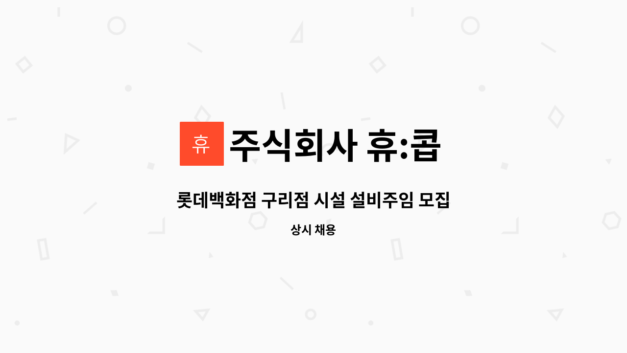 주식회사 휴:콥 - 롯데백화점 구리점 시설 설비주임 모집 : 채용 메인 사진 (더팀스 제공)