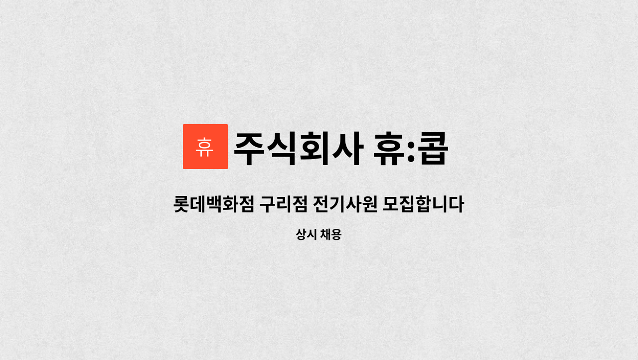 주식회사 휴:콥 - 롯데백화점 구리점 전기사원 모집합니다. : 채용 메인 사진 (더팀스 제공)