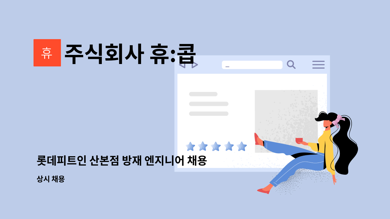 주식회사 휴:콥 - 롯데피트인 산본점 방재 엔지니어 채용 : 채용 메인 사진 (더팀스 제공)