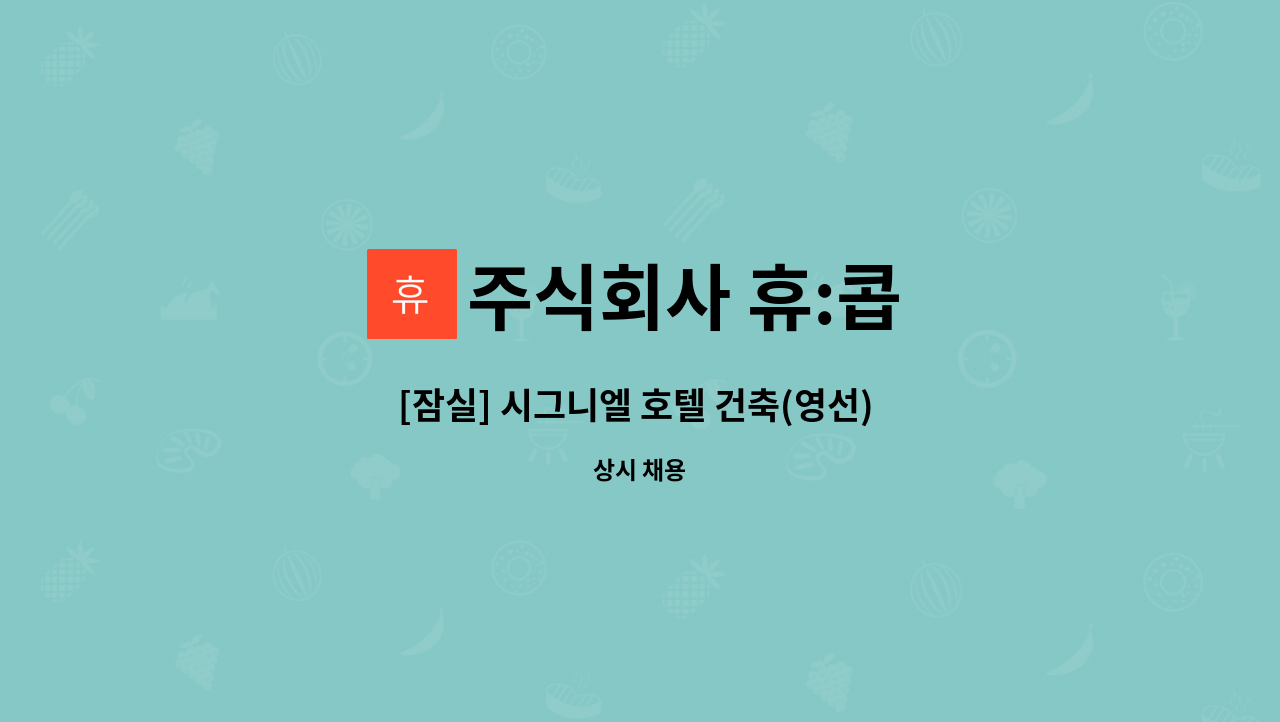 주식회사 휴:콥 - [잠실] 시그니엘 호텔 건축(영선) 기사 채용 : 채용 메인 사진 (더팀스 제공)