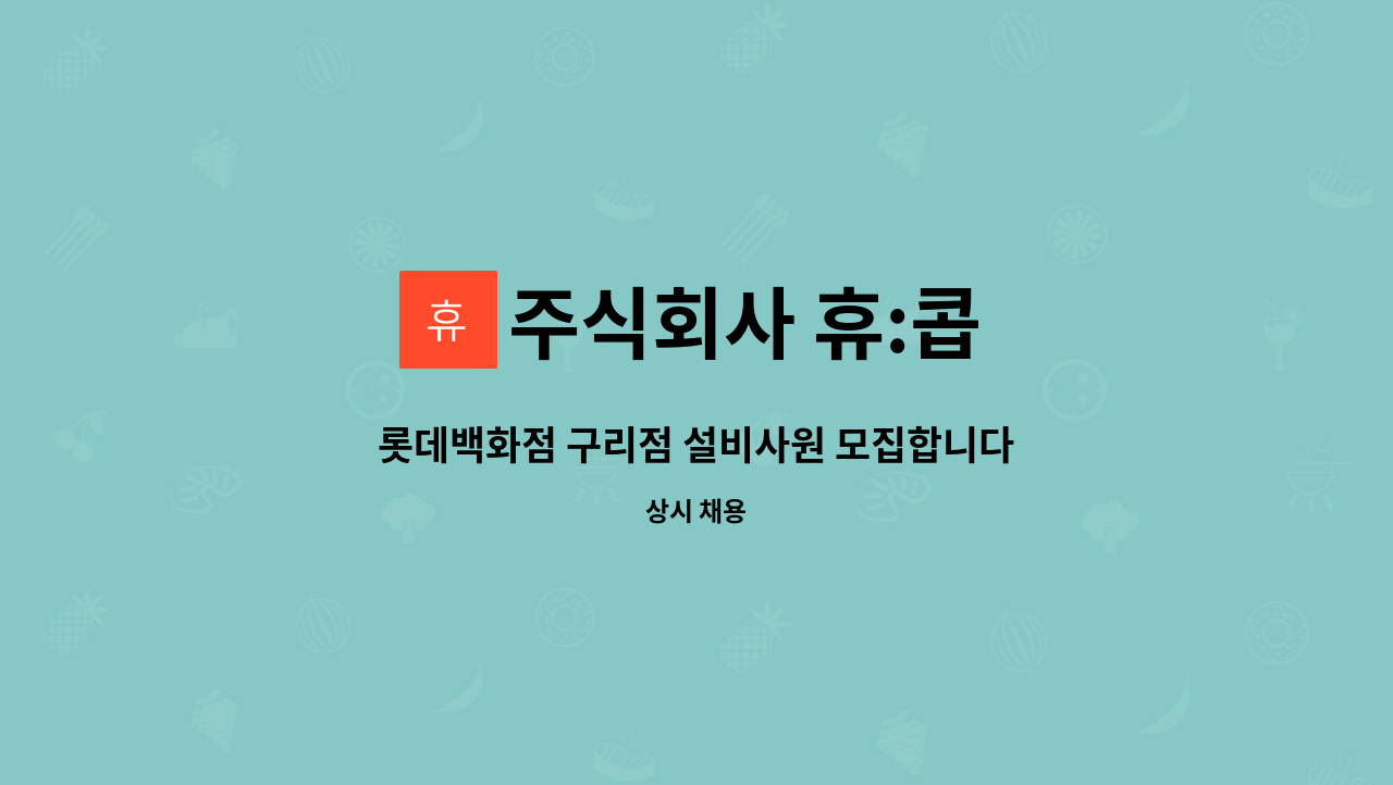 주식회사 휴:콥 - 롯데백화점 구리점 설비사원 모집합니다. : 채용 메인 사진 (더팀스 제공)