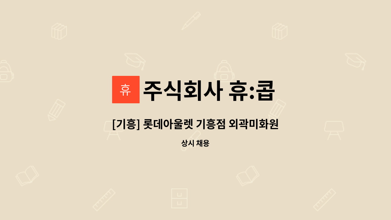 주식회사 휴:콥 - [기흥] 롯데아울렛 기흥점 외곽미화원 : 채용 메인 사진 (더팀스 제공)
