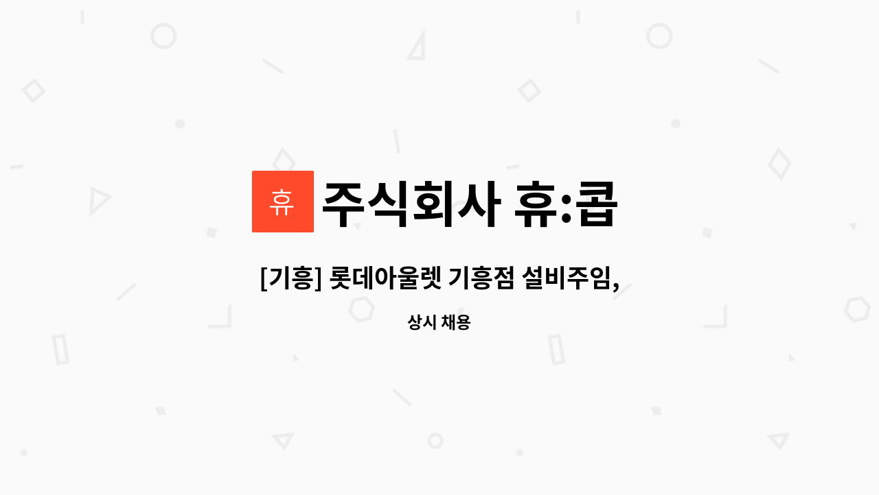 주식회사 휴:콥 - [기흥] 롯데아울렛 기흥점 설비주임, 승강기주임 채용 공고 : 채용 메인 사진 (더팀스 제공)