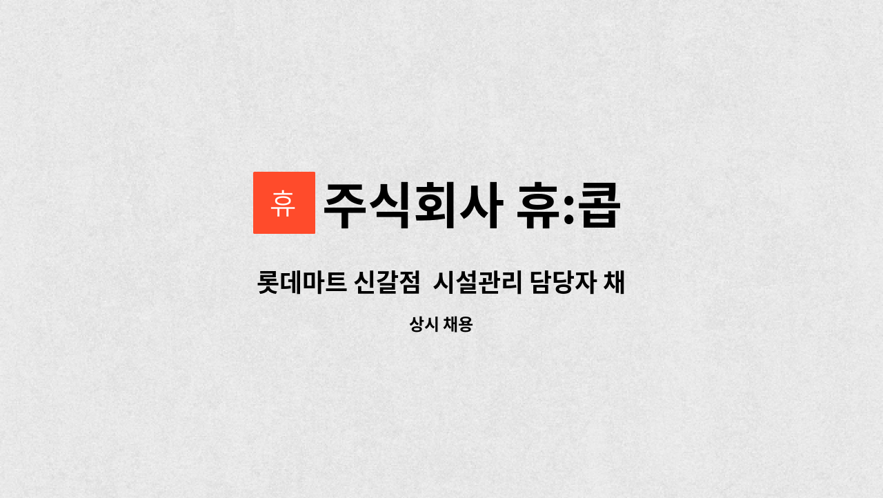 주식회사 휴:콥 - 롯데마트 신갈점 시설관리 담당자 채용 : 채용 메인 사진 (더팀스 제공)