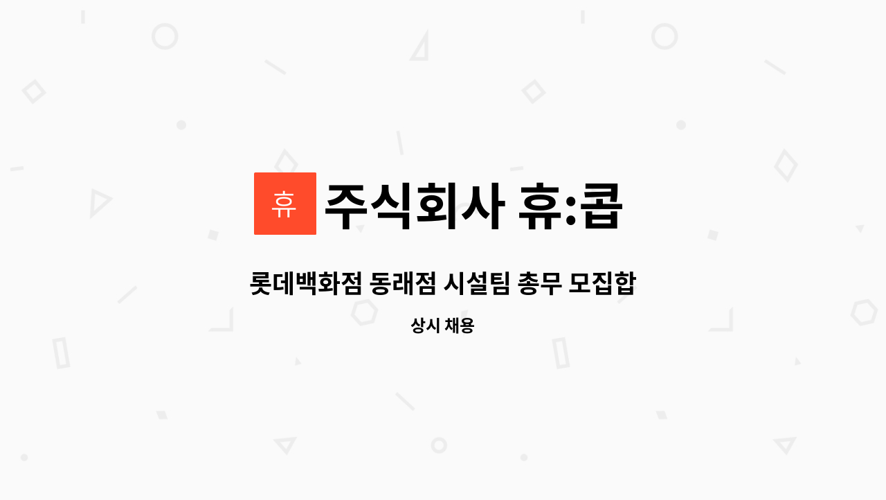 주식회사 휴:콥 - 롯데백화점 동래점 시설팀 총무 모집합니다. (육아휴직 대체인력 기간제근로자 채용) : 채용 메인 사진 (더팀스 제공)