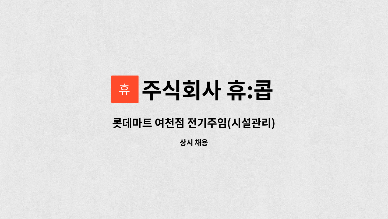 주식회사 휴:콥 - 롯데마트 여천점 전기주임(시설관리) : 채용 메인 사진 (더팀스 제공)