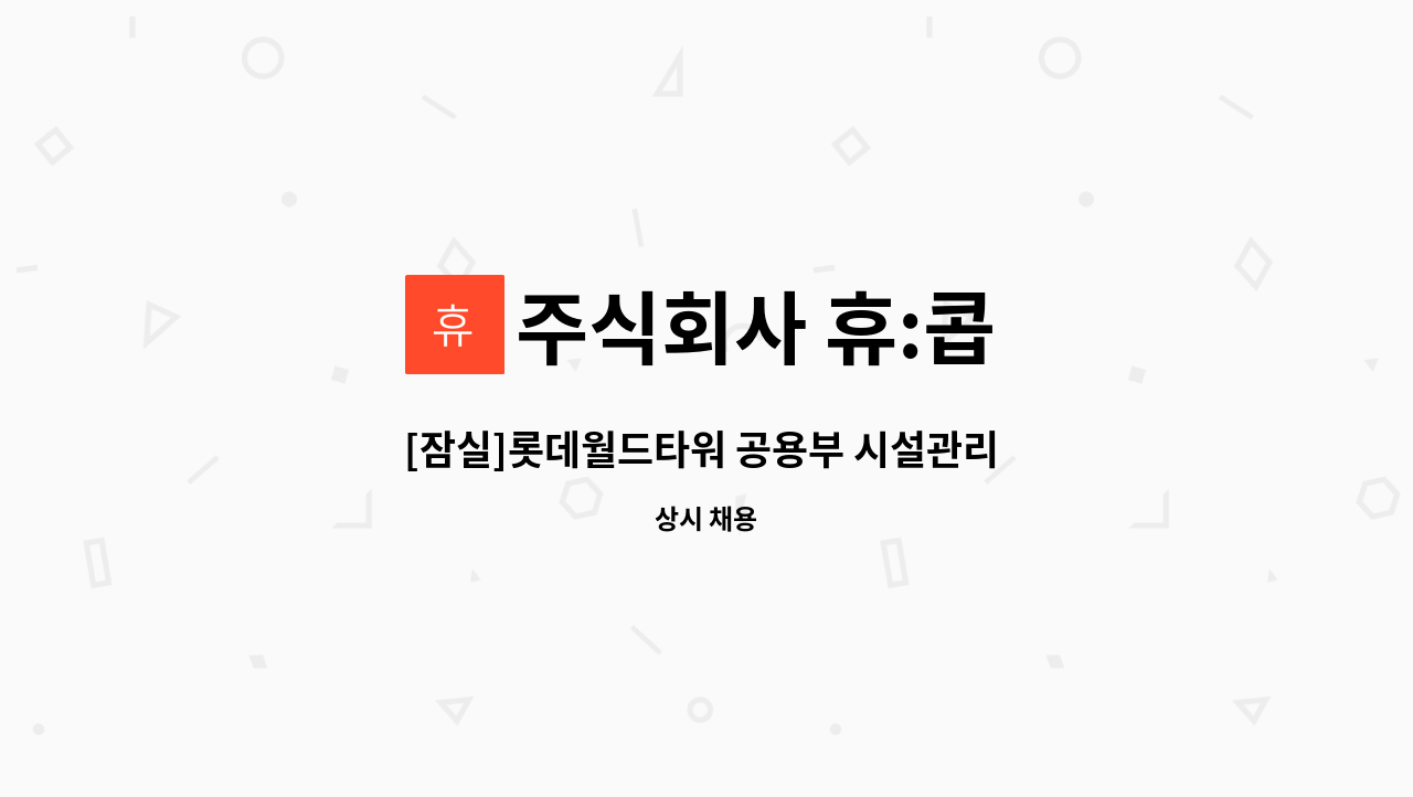 주식회사 휴:콥 - [잠실]롯데월드타워 공용부 시설관리 건축(행정)일근기사 채용 : 채용 메인 사진 (더팀스 제공)