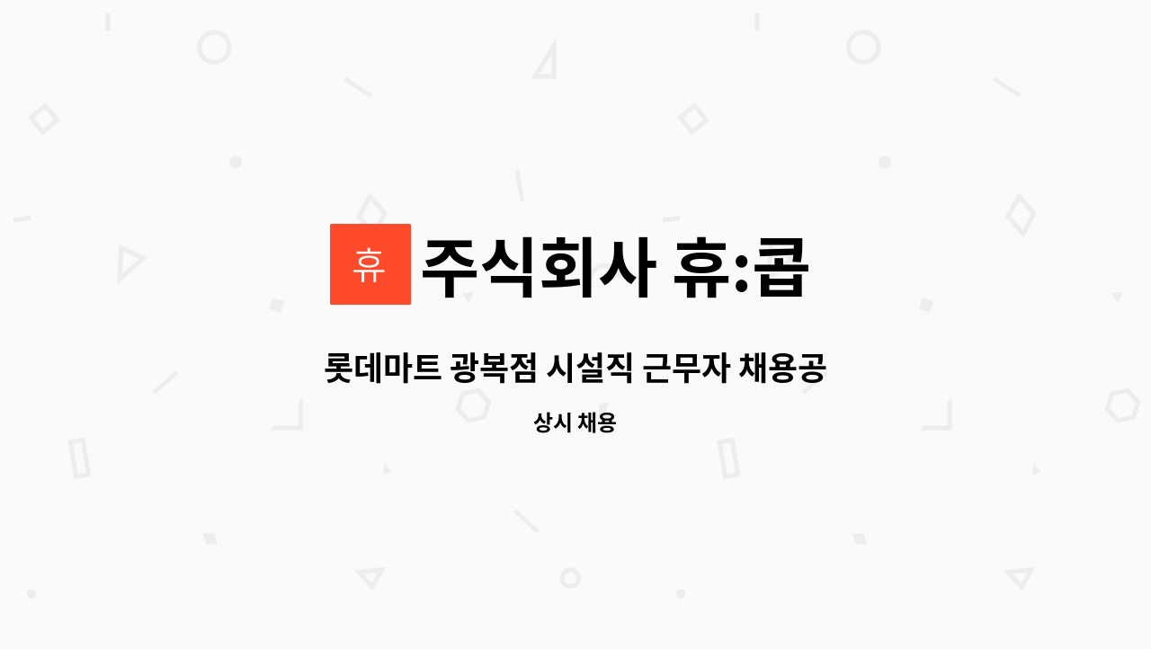 주식회사 휴:콥 - 롯데마트 광복점 시설직 근무자 채용공고 : 채용 메인 사진 (더팀스 제공)