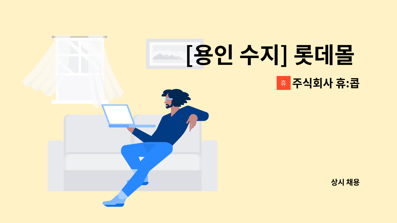 주식회사 휴:콥 - [용인 수지] 롯데몰 수지점  공용부 시설관리 전기 , 기계 일근조 채용 공고 : 채용 메인 사진 (더팀스 제공)