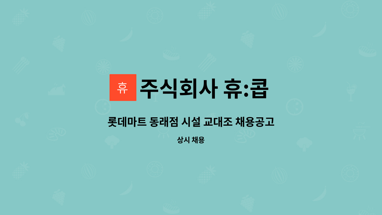 주식회사 휴:콥 - 롯데마트 동래점 시설 교대조 채용공고 : 채용 메인 사진 (더팀스 제공)