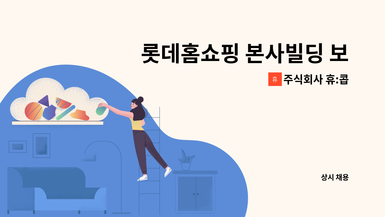 주식회사 휴:콥 - 롯데홈쇼핑 본사빌딩 보안대원 모집 : 채용 메인 사진 (더팀스 제공)