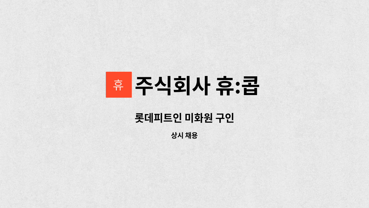 주식회사 휴:콥 - 롯데피트인 미화원 구인 : 채용 메인 사진 (더팀스 제공)