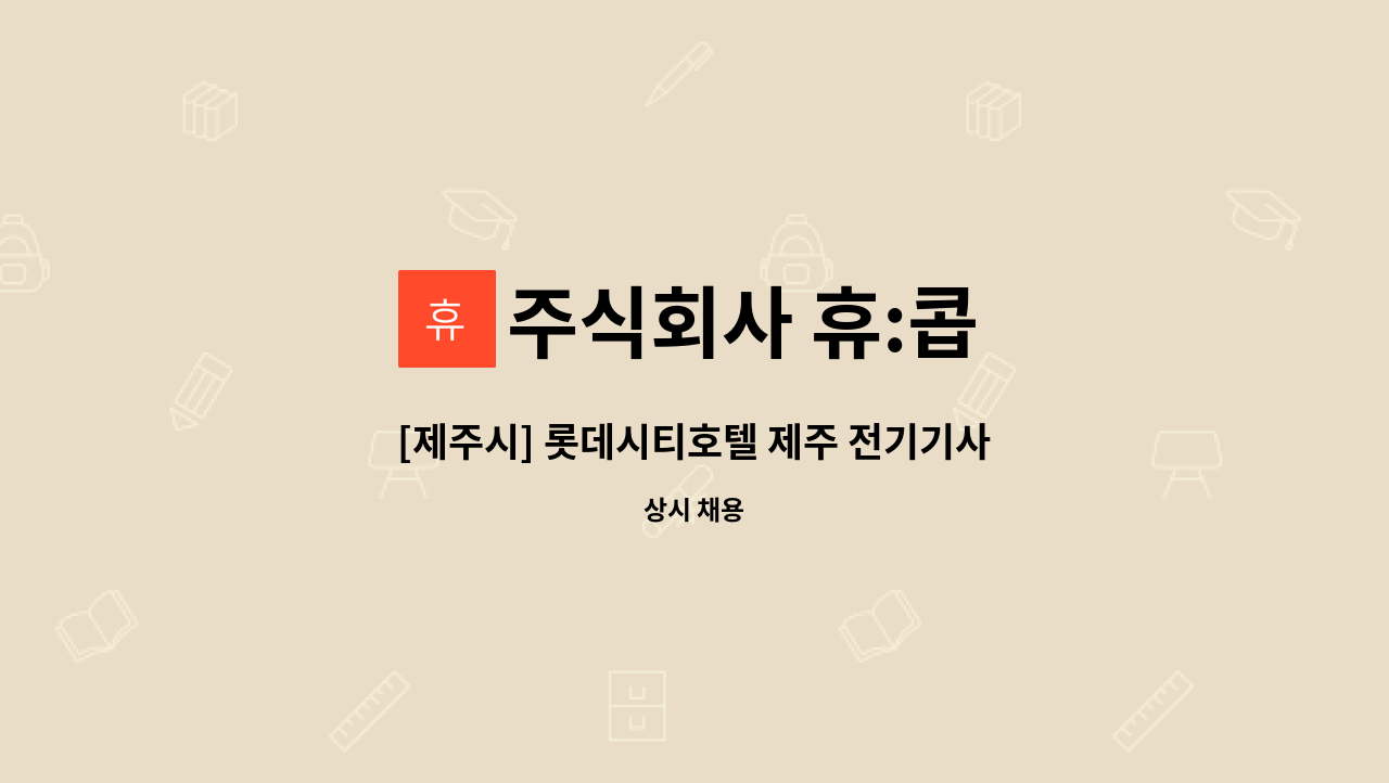 주식회사 휴:콥 - [제주시] 롯데시티호텔 제주 전기기사모집[주간조/교대조(4교대)] : 채용 메인 사진 (더팀스 제공)