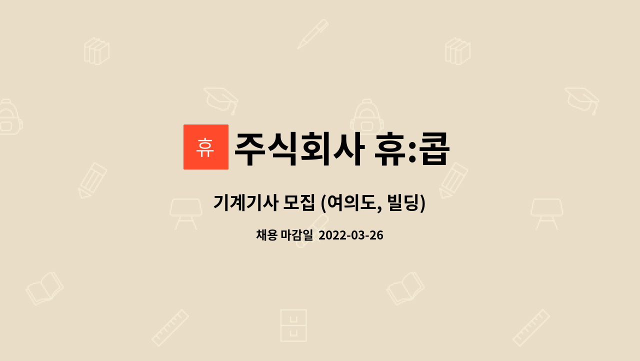 주식회사 휴:콥 - 기계기사 모집 (여의도, 빌딩) : 채용 메인 사진 (더팀스 제공)