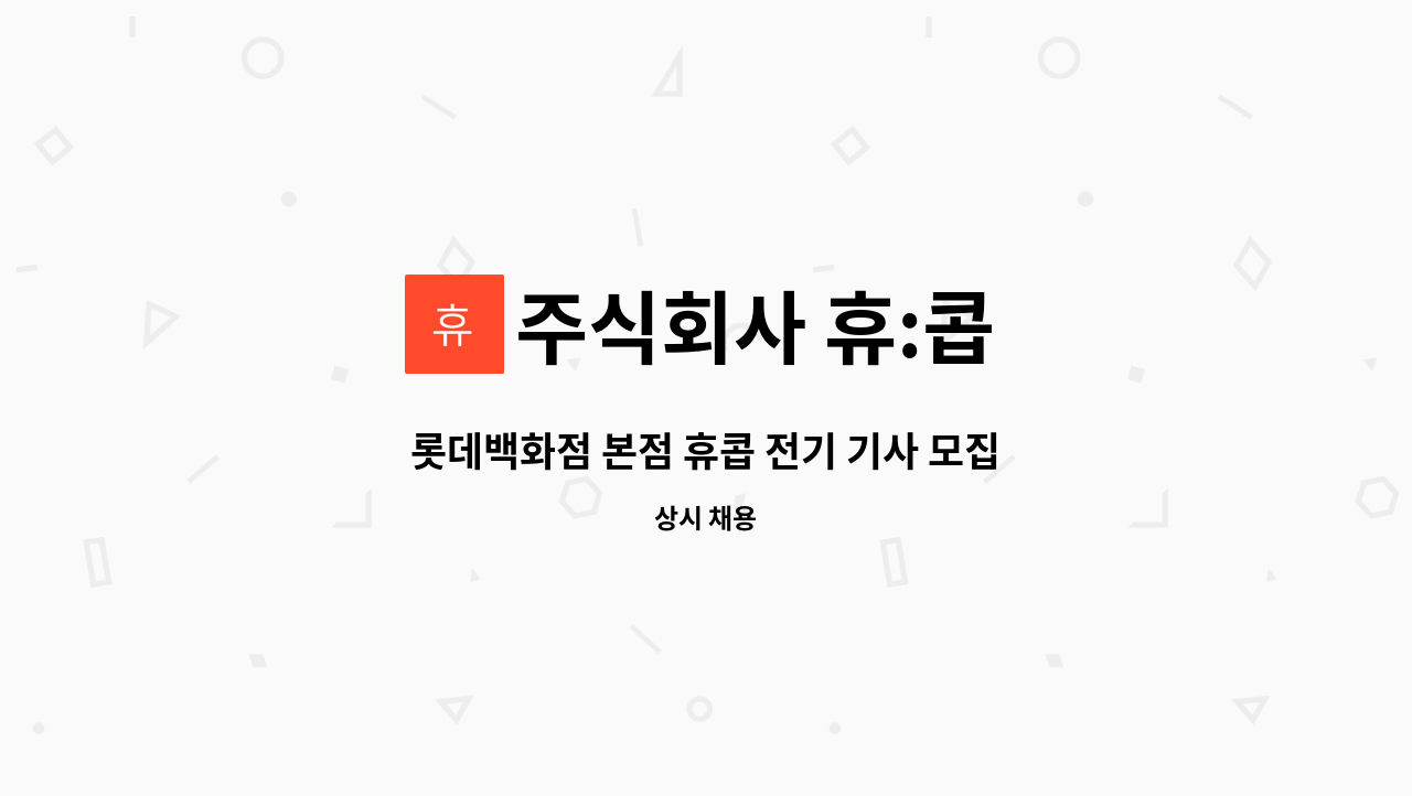 주식회사 휴:콥 - 롯데백화점 본점 휴콥 전기 기사 모집합니다. : 채용 메인 사진 (더팀스 제공)