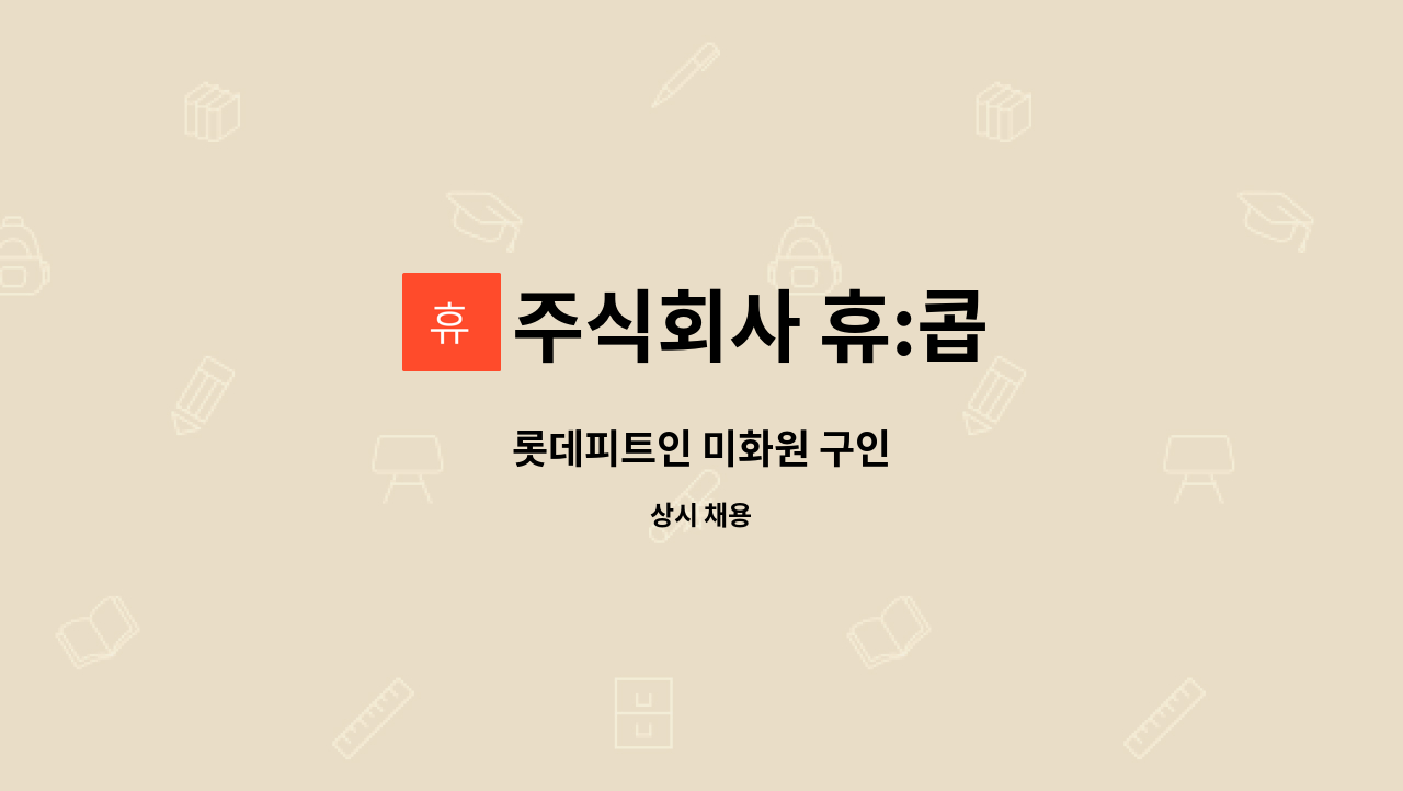 주식회사 휴:콥 - 롯데피트인 미화원 구인 : 채용 메인 사진 (더팀스 제공)