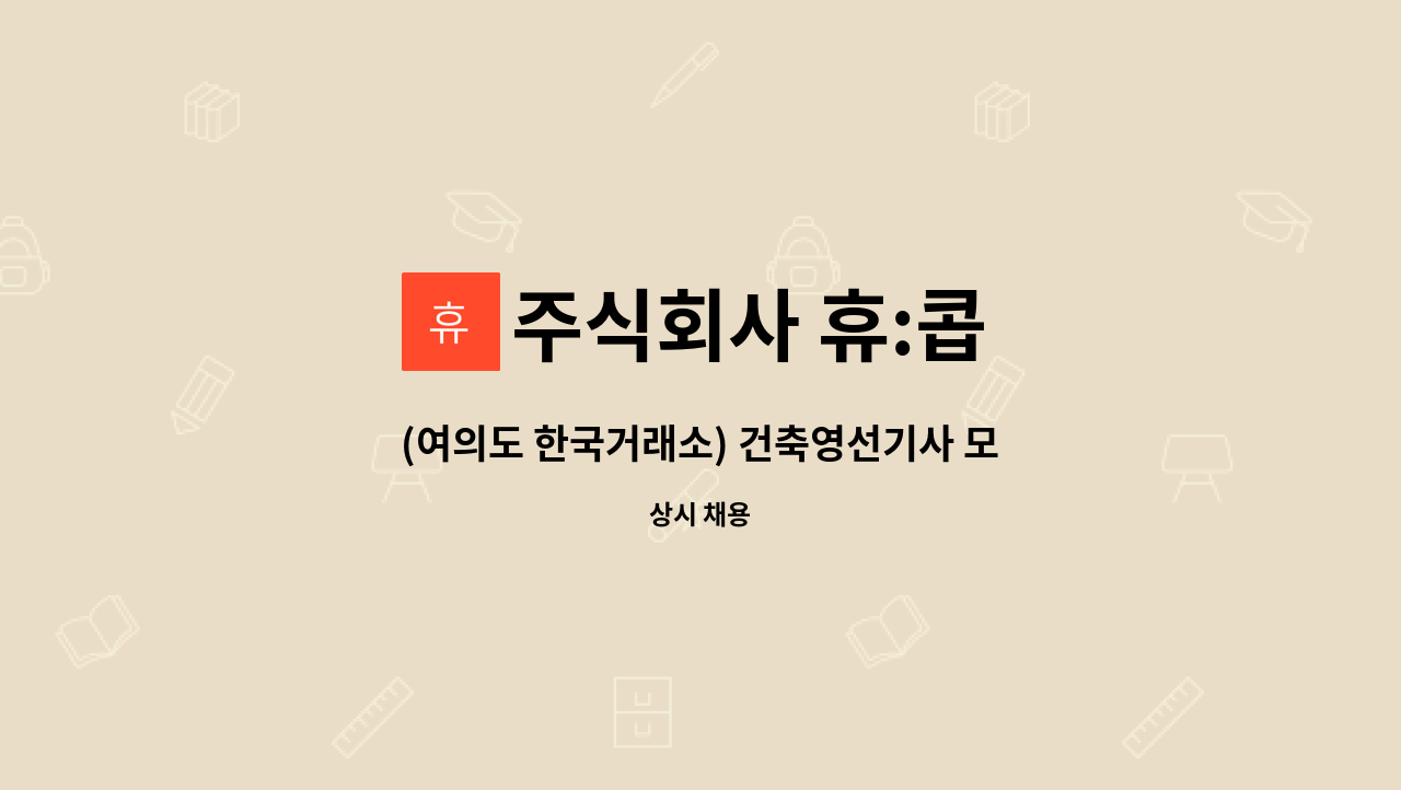 주식회사 휴:콥 - (여의도 한국거래소) 건축영선기사 모집 <일근> : 채용 메인 사진 (더팀스 제공)