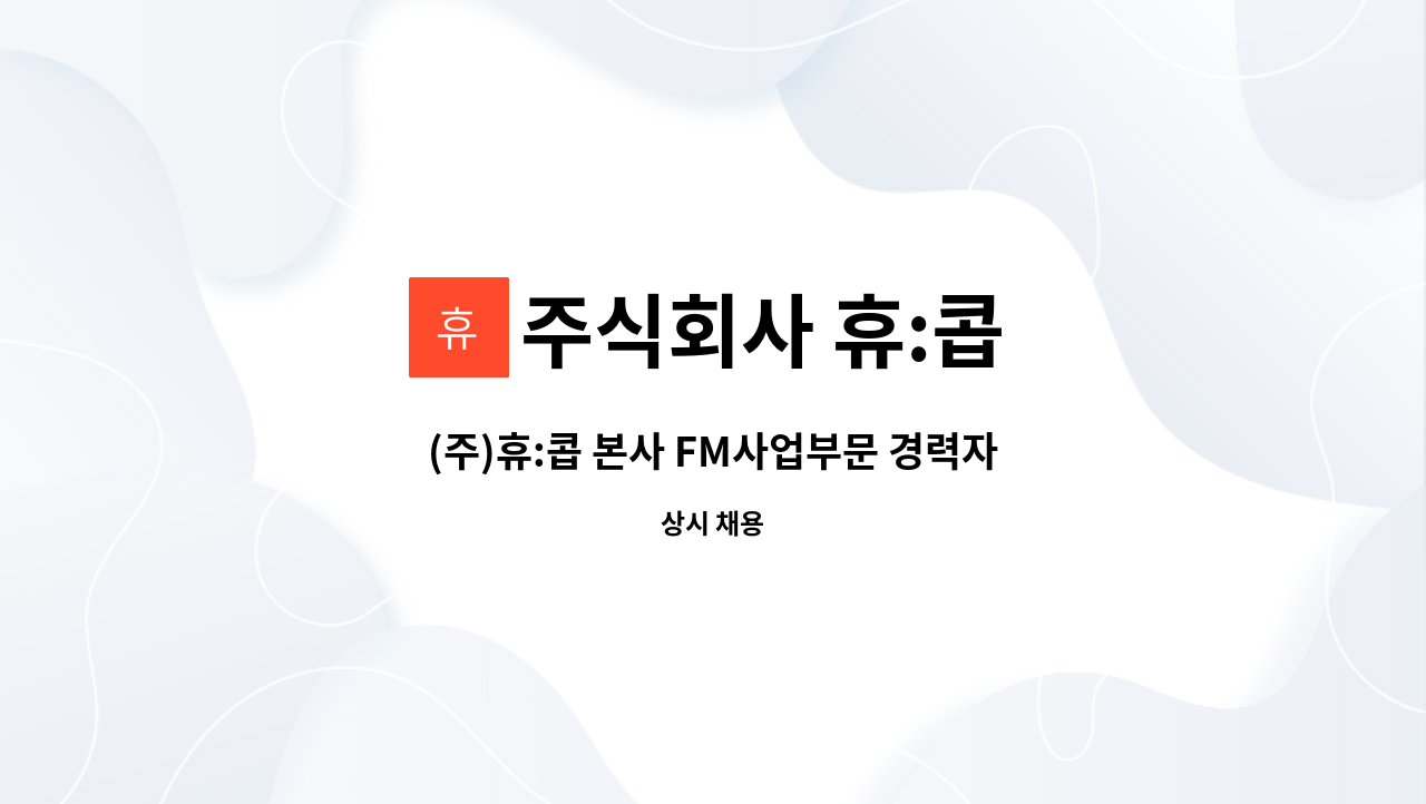 주식회사 휴:콥 - (주)휴:콥 본사 FM사업부문 경력자 채용 : 채용 메인 사진 (더팀스 제공)