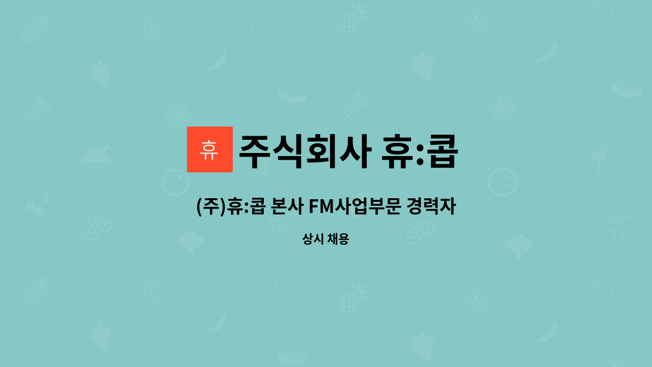 주식회사 휴:콥 - (주)휴:콥 본사 FM사업부문 경력자 채용 : 채용 메인 사진 (더팀스 제공)