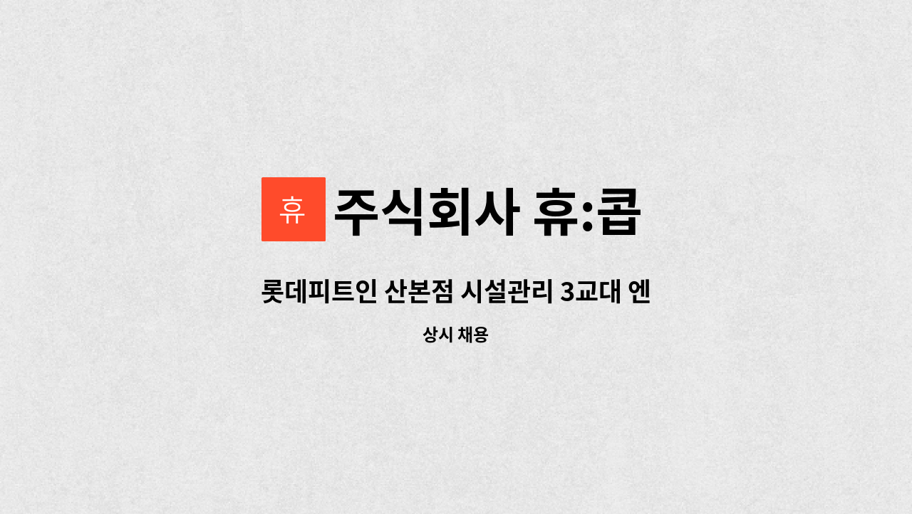 주식회사 휴:콥 - 롯데피트인 산본점 시설관리 3교대 엔지니어 채용 : 채용 메인 사진 (더팀스 제공)