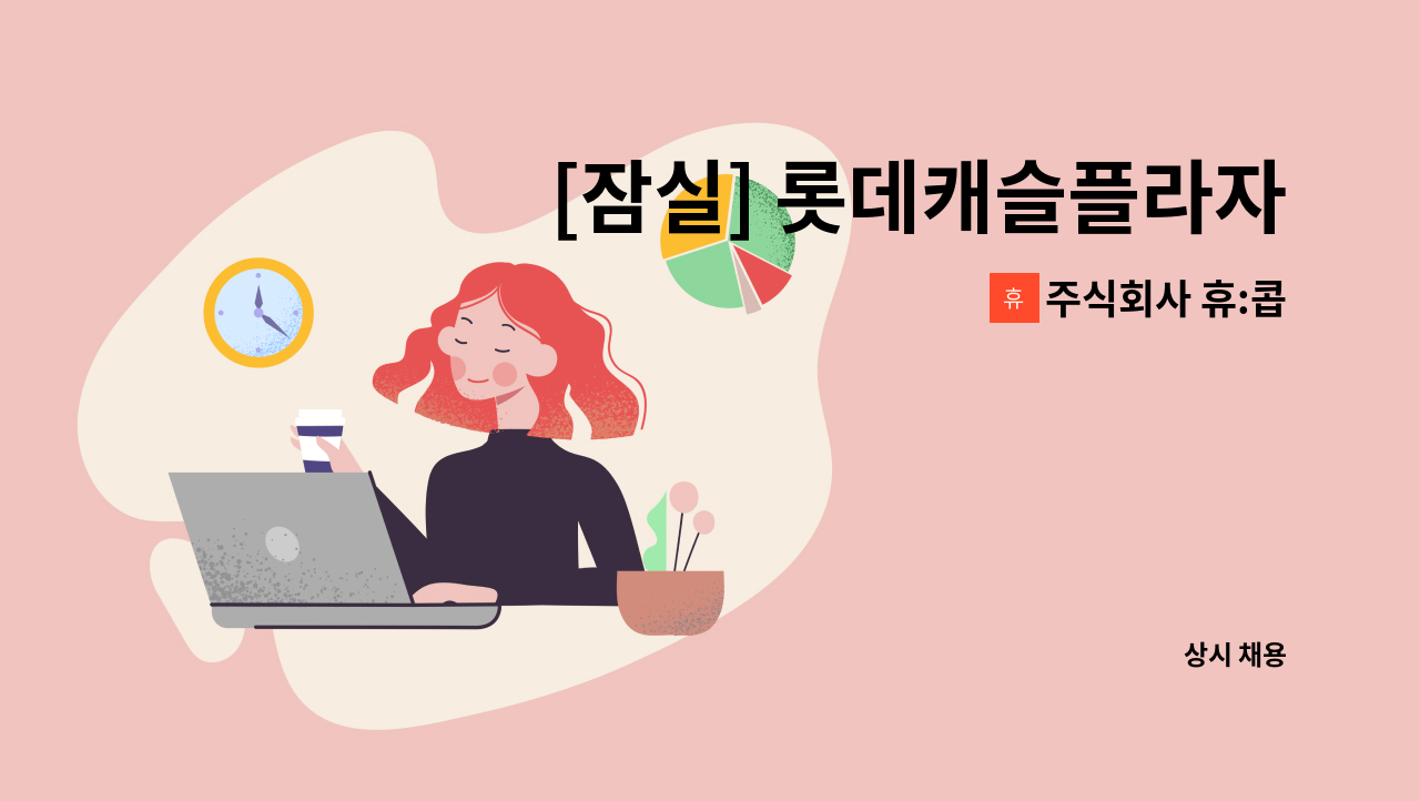 주식회사 휴:콥 - [잠실] 롯데캐슬플라자점 방재 메인엔지니어 모집(일근) : 채용 메인 사진 (더팀스 제공)