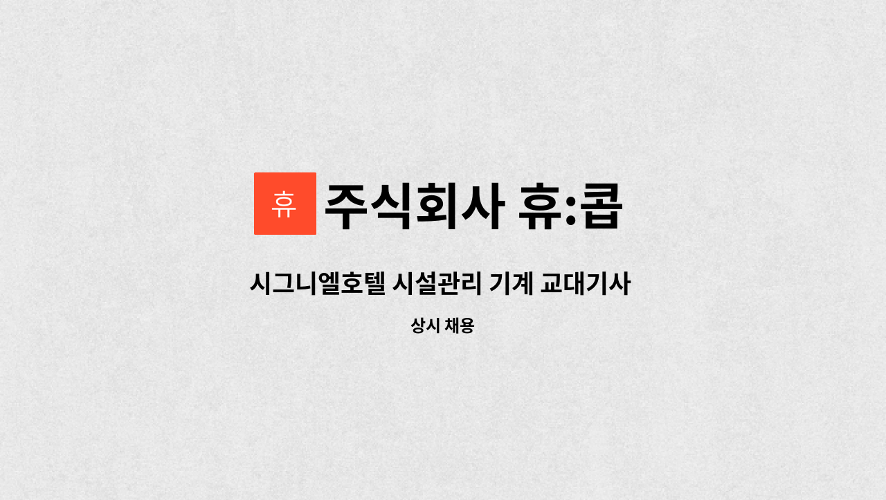 주식회사 휴:콥 - 시그니엘호텔 시설관리 기계 교대기사 채용 : 채용 메인 사진 (더팀스 제공)