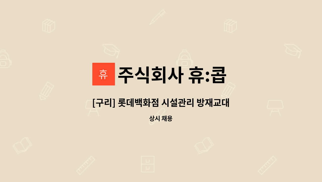 주식회사 휴:콥 - [구리] 롯데백화점 시설관리 방재교대직 : 채용 메인 사진 (더팀스 제공)