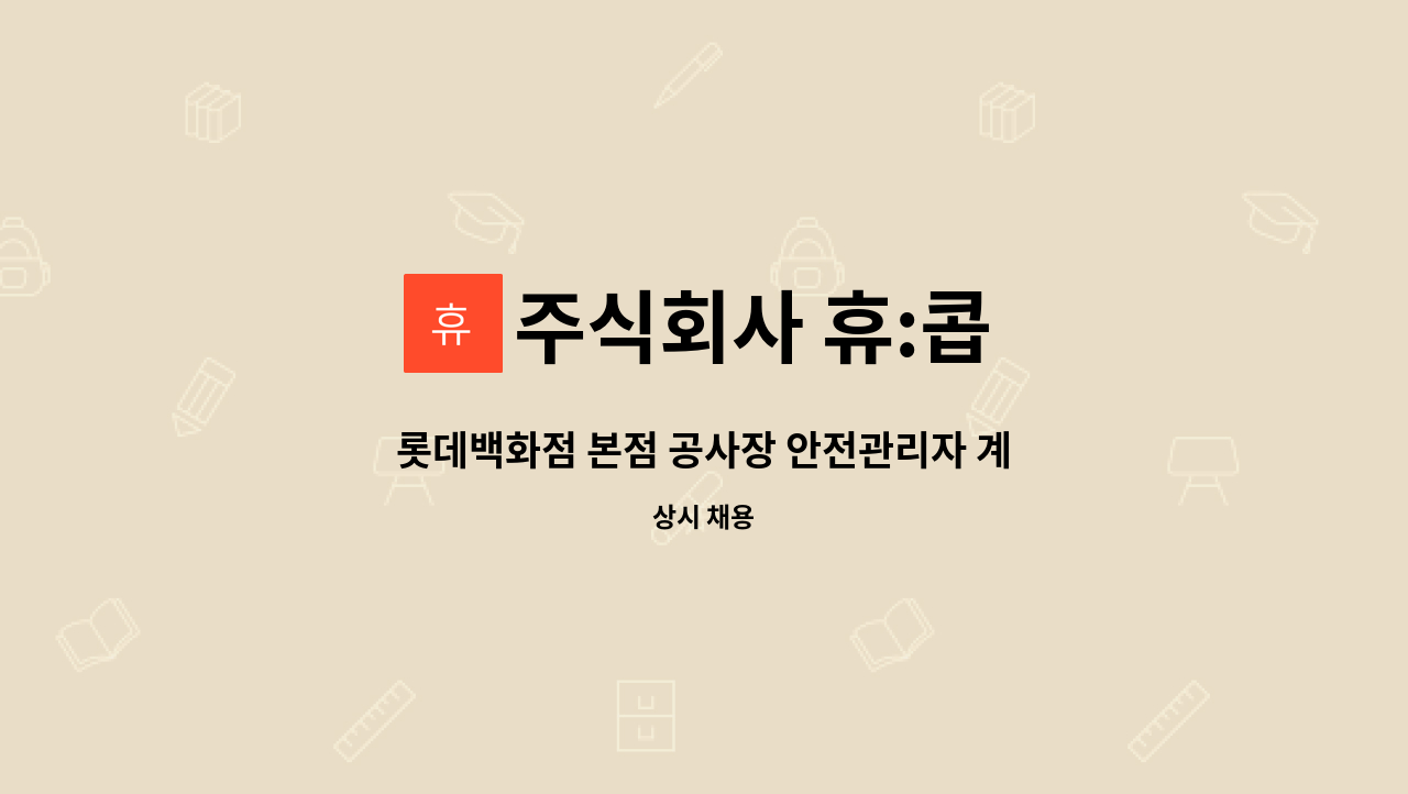 주식회사 휴:콥 - 롯데백화점 본점 공사장 안전관리자 계약직 직원 채용(주간/야간) : 채용 메인 사진 (더팀스 제공)