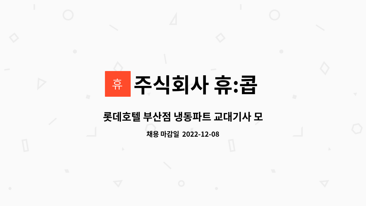 주식회사 휴:콥 - 롯데호텔 부산점 냉동파트 교대기사 모집합니다. : 채용 메인 사진 (더팀스 제공)