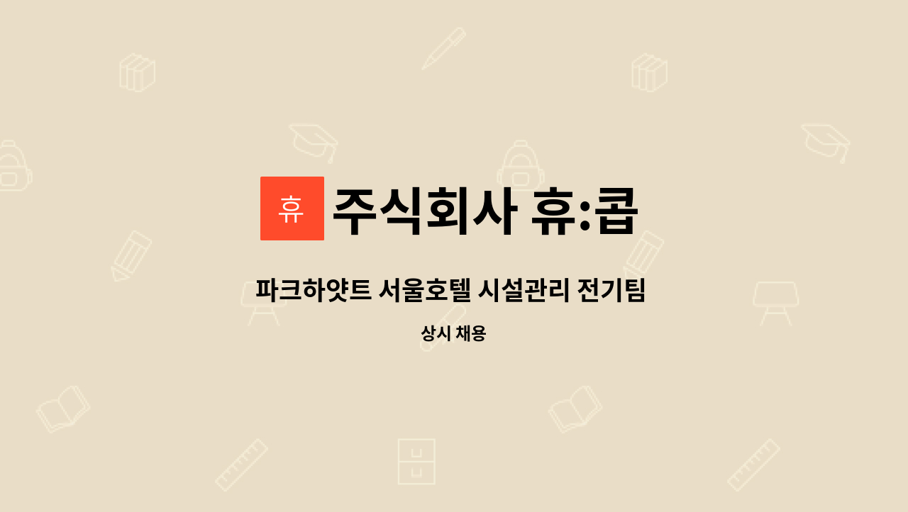 주식회사 휴:콥 - 파크하얏트 서울호텔 시설관리 전기팀 교대기사 채용 : 채용 메인 사진 (더팀스 제공)