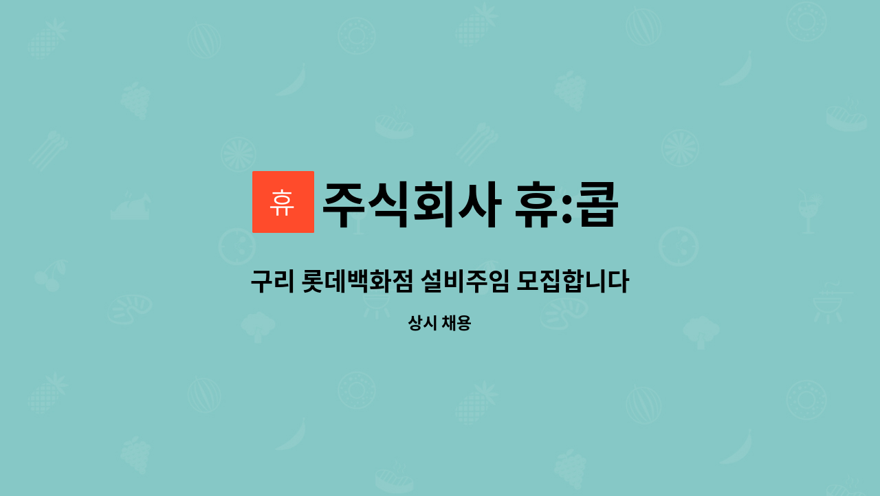 주식회사 휴:콥 - 구리 롯데백화점 설비주임 모집합니다 : 채용 메인 사진 (더팀스 제공)