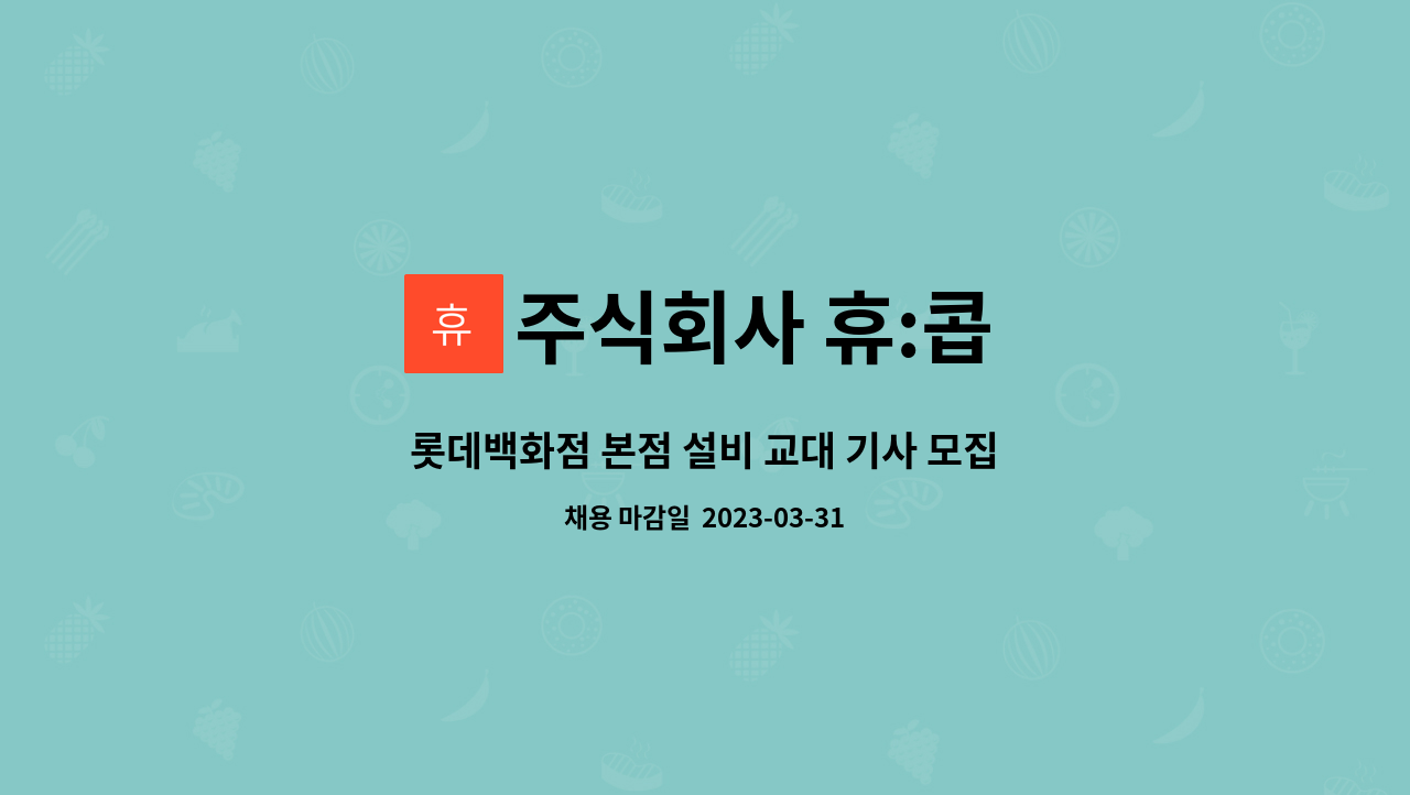 주식회사 휴:콥 - 롯데백화점 본점 설비 교대 기사 모집합니다. : 채용 메인 사진 (더팀스 제공)