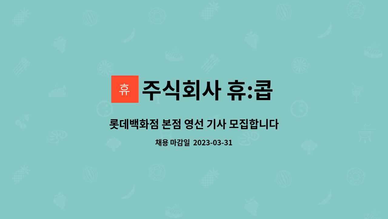 주식회사 휴:콥 - 롯데백화점 본점 영선 기사 모집합니다. : 채용 메인 사진 (더팀스 제공)