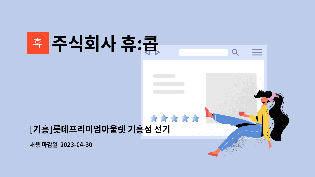 주식회사 휴:콥 - [기흥]롯데프리미엄아울렛 기흥점 전기 파트장 : 채용 메인 사진 (더팀스 제공)