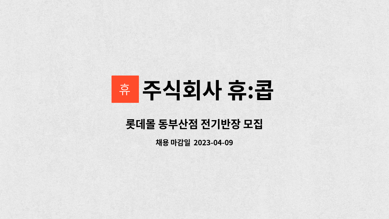 주식회사 휴:콥 - 롯데몰 동부산점 전기반장 모집 : 채용 메인 사진 (더팀스 제공)