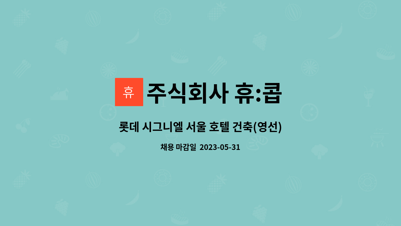 주식회사 휴:콥 - 롯데 시그니엘 서울 호텔 건축(영선) 기사 모집 : 채용 메인 사진 (더팀스 제공)