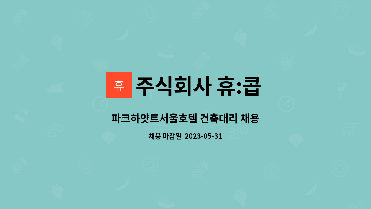 주식회사 휴:콥 - 파크하얏트서울호텔 건축대리 채용 : 채용 메인 사진 (더팀스 제공)