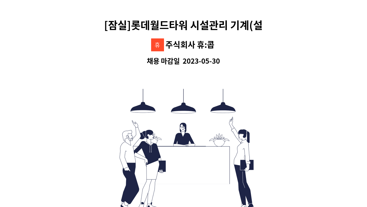 주식회사 휴:콥 - [잠실]롯데월드타워 시설관리 기계(설비) 기사 채용 : 채용 메인 사진 (더팀스 제공)