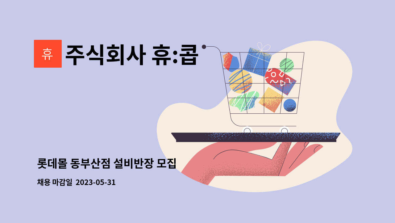 주식회사 휴:콥 - 롯데몰 동부산점 설비반장 모집 : 채용 메인 사진 (더팀스 제공)