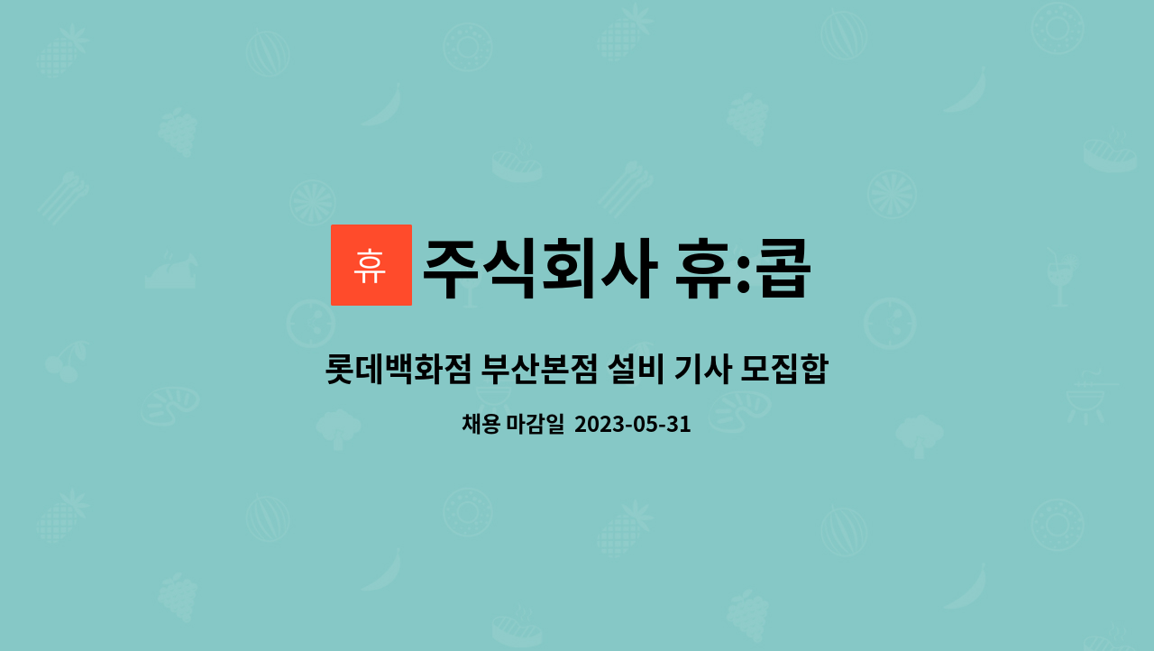 주식회사 휴:콥 - 롯데백화점 부산본점 설비 기사 모집합니다. : 채용 메인 사진 (더팀스 제공)