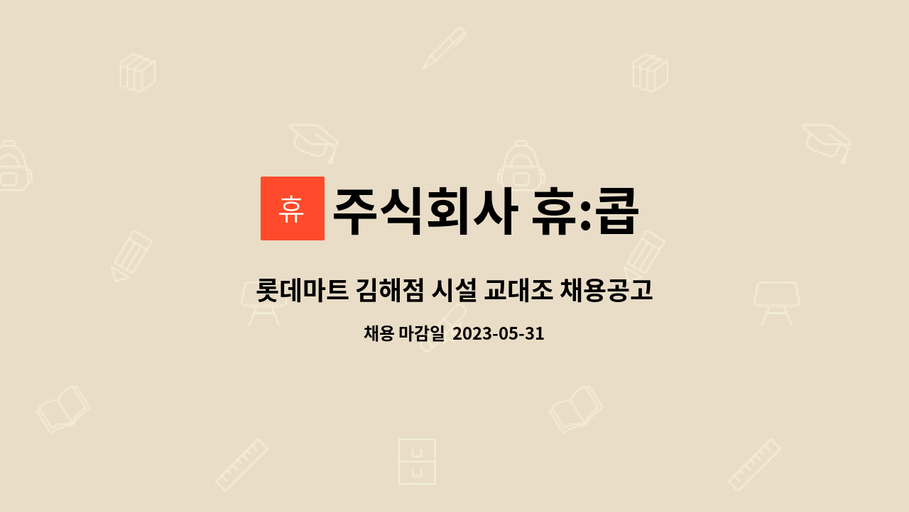 주식회사 휴:콥 - 롯데마트 김해점 시설 교대조 채용공고 : 채용 메인 사진 (더팀스 제공)